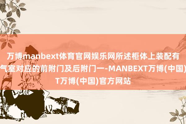 万博manbext体育官网娱乐网所述柜体上装配有与所述电气室对应的前附门及后附门一-MANBEXT万博(中国)官方网站