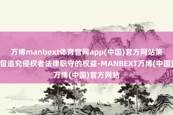 万博manbext体育官网app(中国)官方网站第一财经保留追究侵权者法律职守的权益-MANBEXT万博(中国)官方网站