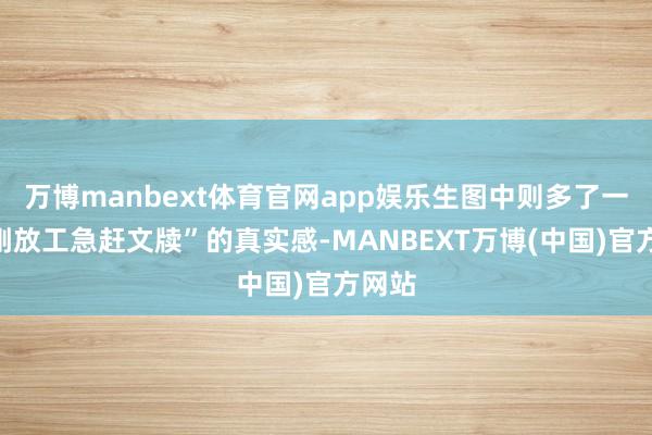 万博manbext体育官网app娱乐生图中则多了一些“刚放工急赶文牍”的真实感-MANBEXT万博(中国)官方网站