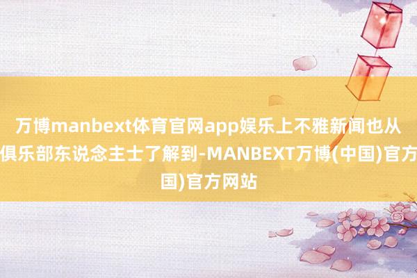 万博manbext体育官网app娱乐上不雅新闻也从浙江俱乐部东说念主士了解到-MANBEXT万博(中国)官方网站