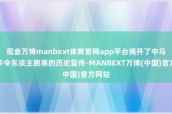 现金万博manbext体育官网app平台揭开了中马城很多令东谈主胆寒的历史留传-MANBEXT万博(中国)官方网站