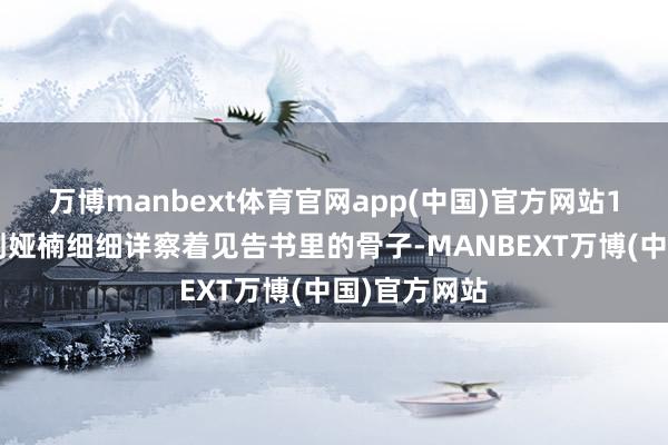 万博manbext体育官网app(中国)官方网站18岁的犬子刘娅楠细细详察着见告书里的骨子-MANBEXT万博(中国)官方网站