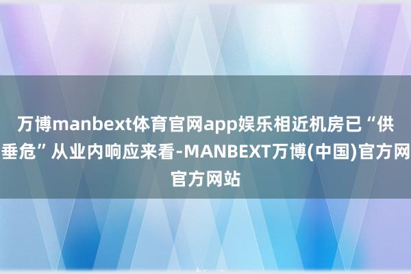 万博manbext体育官网app娱乐相近机房已“供应垂危”从业内响应来看-MANBEXT万博(中国)官方网站